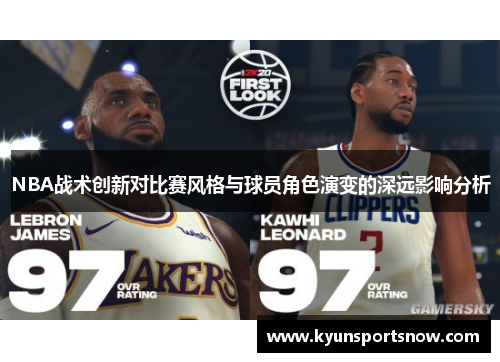 NBA战术创新对比赛风格与球员角色演变的深远影响分析