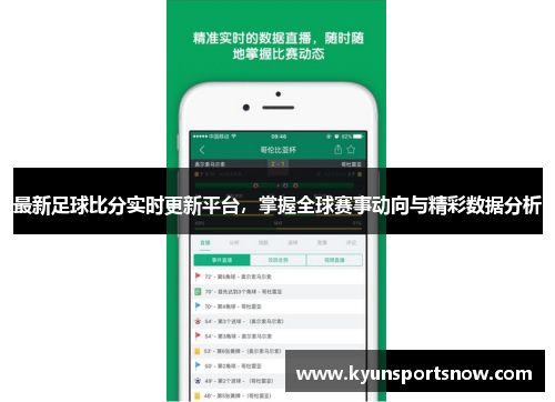 最新足球比分实时更新平台，掌握全球赛事动向与精彩数据分析