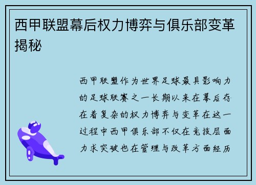 西甲联盟幕后权力博弈与俱乐部变革揭秘