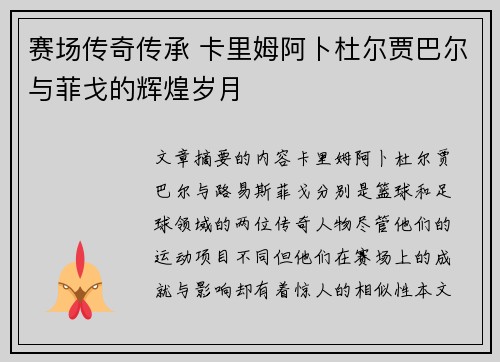 赛场传奇传承 卡里姆阿卜杜尔贾巴尔与菲戈的辉煌岁月