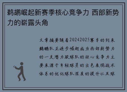 鹈鹕崛起新赛季核心竞争力 西部新势力的崭露头角