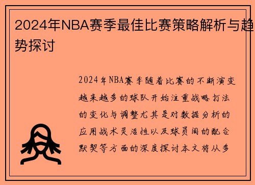 2024年NBA赛季最佳比赛策略解析与趋势探讨