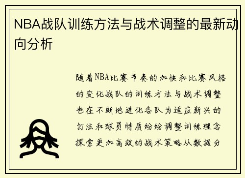 NBA战队训练方法与战术调整的最新动向分析
