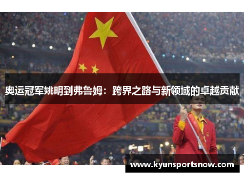 奥运冠军姚明到弗鲁姆：跨界之路与新领域的卓越贡献