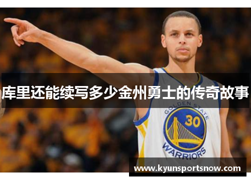 库里还能续写多少金州勇士的传奇故事