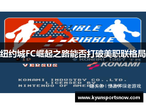 纽约城FC崛起之路能否打破美职联格局