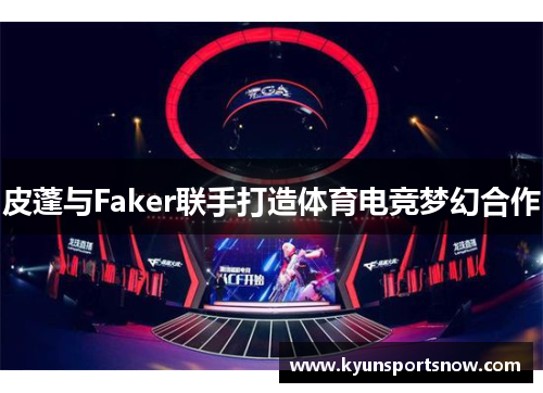 皮蓬与Faker联手打造体育电竞梦幻合作