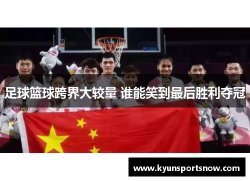 足球篮球跨界大较量 谁能笑到最后胜利夺冠