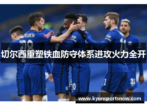 切尔西重塑铁血防守体系进攻火力全开