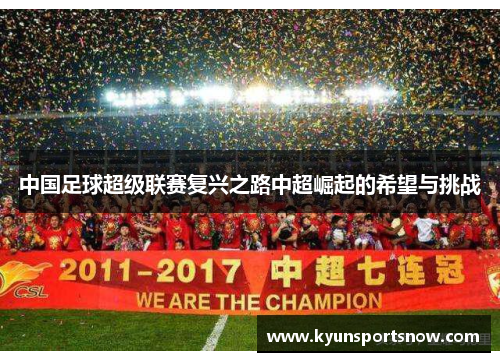 中国足球超级联赛复兴之路中超崛起的希望与挑战