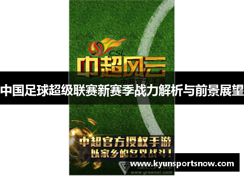 中国足球超级联赛新赛季战力解析与前景展望