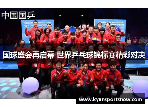 国球盛会再启幕 世界乒乓球锦标赛精彩对决