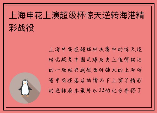 上海申花上演超级杯惊天逆转海港精彩战役