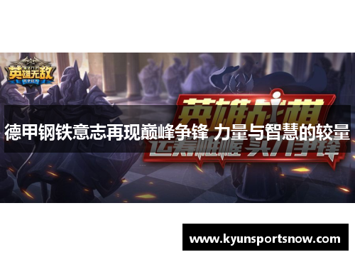 德甲钢铁意志再现巅峰争锋 力量与智慧的较量
