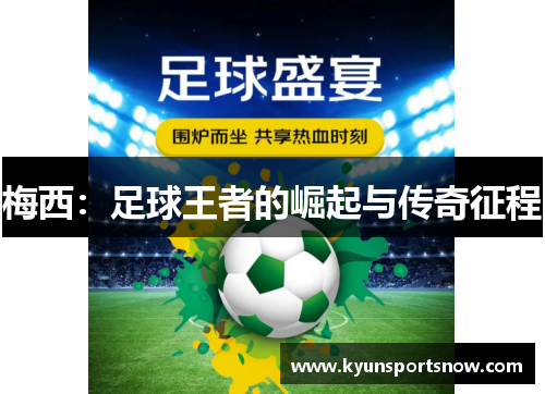 梅西：足球王者的崛起与传奇征程