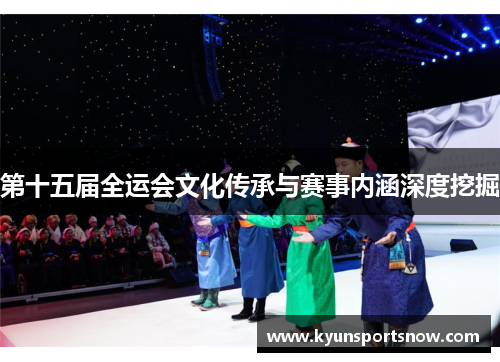 第十五届全运会文化传承与赛事内涵深度挖掘