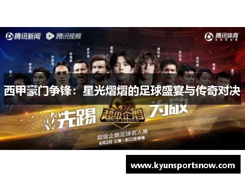 西甲豪门争锋：星光熠熠的足球盛宴与传奇对决