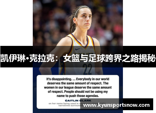凯伊琳·克拉克：女篮与足球跨界之路揭秘