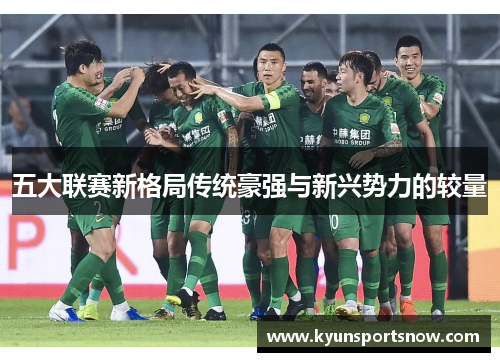 五大联赛新格局传统豪强与新兴势力的较量