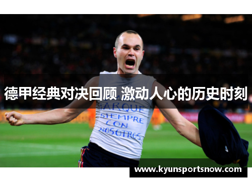 德甲经典对决回顾 激动人心的历史时刻