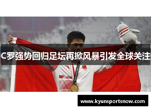C罗强势回归足坛再掀风暴引发全球关注