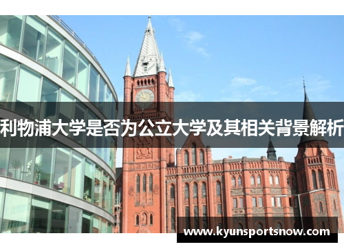 利物浦大学是否为公立大学及其相关背景解析