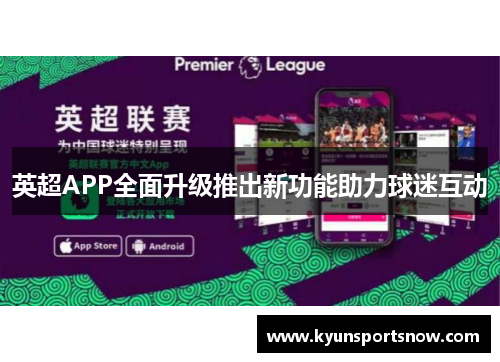 英超APP全面升级推出新功能助力球迷互动