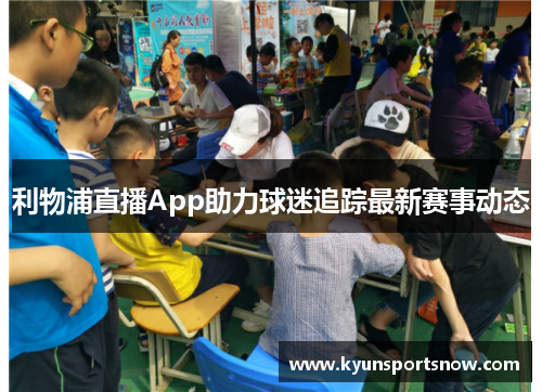 利物浦直播App助力球迷追踪最新赛事动态