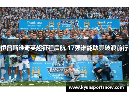 伊普斯维奇英超征程启航 17强谁能助其破浪前行