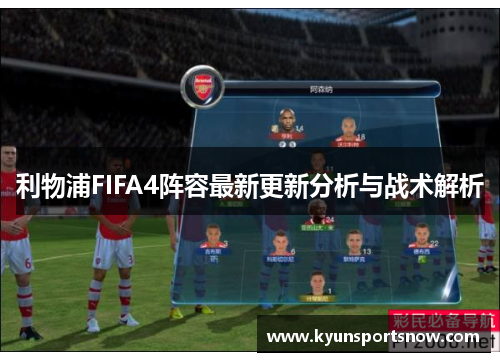 利物浦FIFA4阵容最新更新分析与战术解析