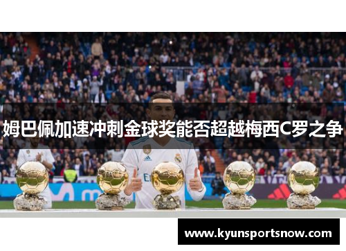 姆巴佩加速冲刺金球奖能否超越梅西C罗之争
