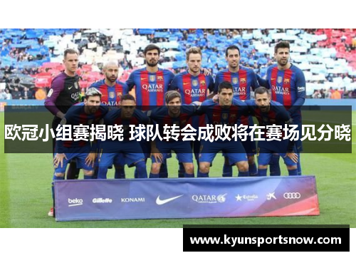欧冠小组赛揭晓 球队转会成败将在赛场见分晓